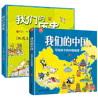 《洋洋兔童书·我们的中国+我们的历史》（全2册）