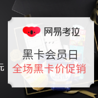 促销活动、移动专享：网易考拉 考拉超市黑卡专享日专场