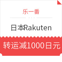 转运活动：乐一番 x 日本Rakuten 国际转运费优惠