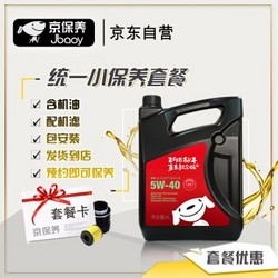 Jbaoy 京保养 统一5W-30或5W-40全合成机油+品牌机滤+工时 汽车小保养套餐