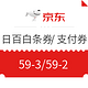京东 日用百货白条券、支付券