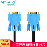 MT-viki 迈拓维矩 3+6工程级VGA线 25米 时尚蓝 