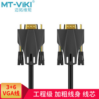 MT-viki 迈拓维矩 3+6工程级VGA线 1.5米 经典黑 