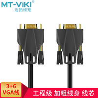 MT-viki 迈拓维矩 3+6工程级VGA线 5米 经典黑 