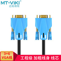 MT-viki 迈拓维矩 3+6工程级VGA线 50米 时尚蓝 