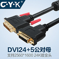 CYK视频延长线DVI（24+5)公转母 电视电脑主机显示器C·Y·K D03