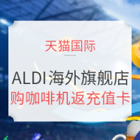 促销活动、值友专享：天猫国际 ALDI海外旗舰店