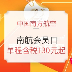 居然有暑假和中秋！南航会员日“良心“”大促来袭！