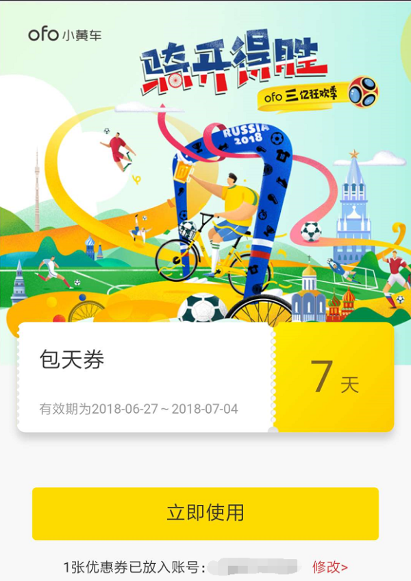 ofo共享单车7天骑行券
