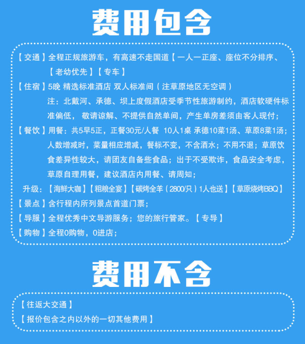 秦皇岛-北戴河+承德+坝上草原6天5晚亲子跟团游(秦皇岛起北京止)