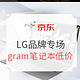 促销活动：京东 LG品牌轻薄商务本专场