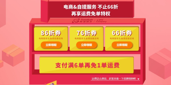 转运四方 6周年庆促销活动