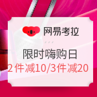 促销活动、移动专享：网易考拉 限时嗨购日专场