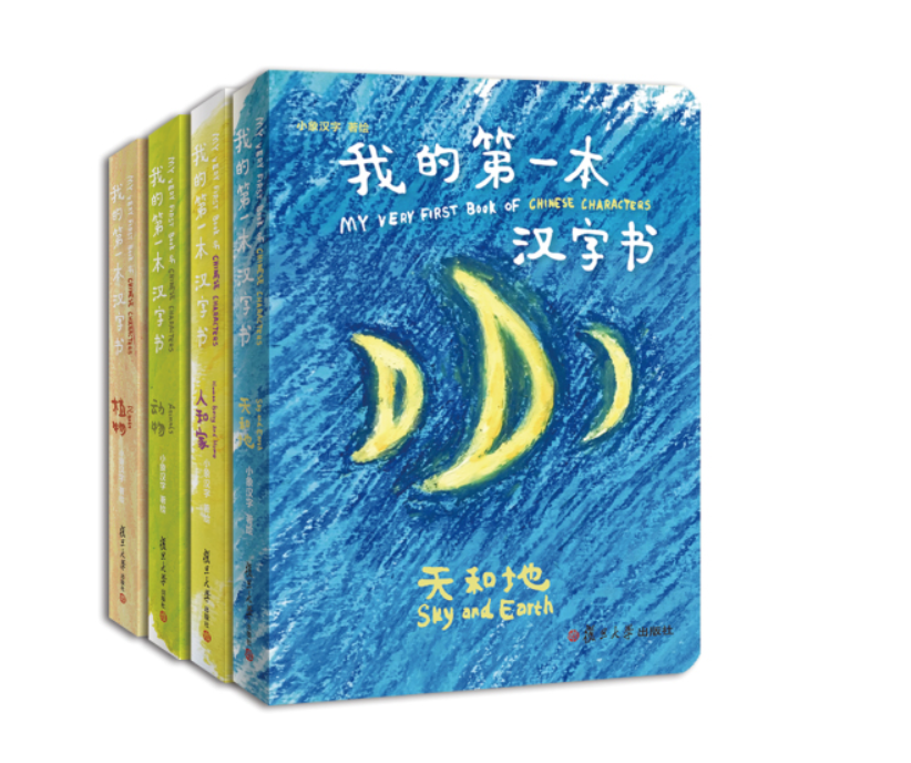  《我的第第一本汉字书 第一辑》（全套4册）