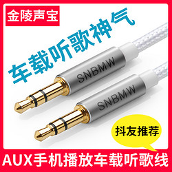 SNBMW 金陵声宝 aux音频线 1米