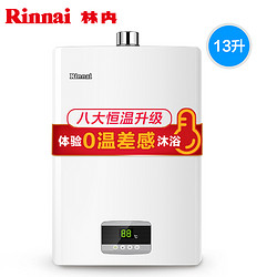 Rinnai 林内 JSQ26-C02 恒温防冻燃气热水器 13升