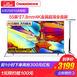 CHANGHONG 长虹 55A7U 液晶电视 55英寸