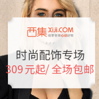 促销活动：西集网 大牌时尚配饰专场