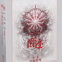 《爵迹3:冷血狂宴》(附赠六款精美手绘明信片)