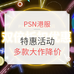 PS Store港服再次开启特惠活动