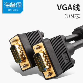 HAGIBIS 海备思 3+9芯 VGA线