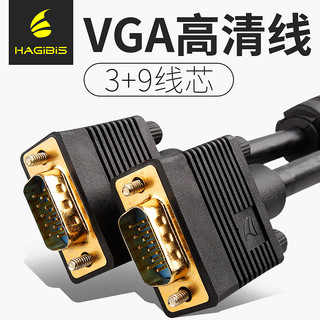 HAGIBIS 海备思 3+9芯 VGA线