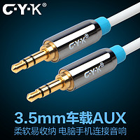 CYK CX05 3.5mm公对公 AUX音频线 3.0米