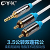 CYK CX03 3.5转2RCA 音频线 3.0米