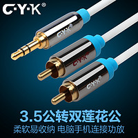 CYK CX03 3.5转2RCA 音频线 2.0米