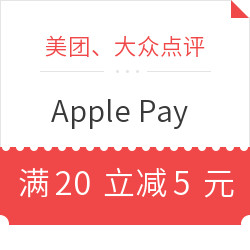 美团、大众点评 X Apple Pay