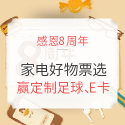 8周年感恩回馈 票选你心中家电好物