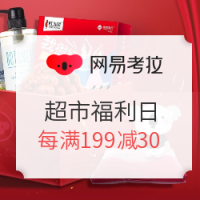 促销活动、值友专享：网易考拉 超市福利日全品类专场