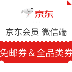 京东 免邮券及全品类券