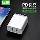 绿联PD充电器qc3.0快充电头苹果Macbook小米6iphoneX手机多口USB插头笔记本电源 PD18W+2.4A直充款