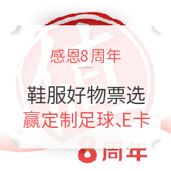 8周年感恩回馈 票选你心中鞋服好物