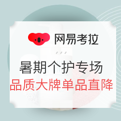 暑期清凉个护品类专场