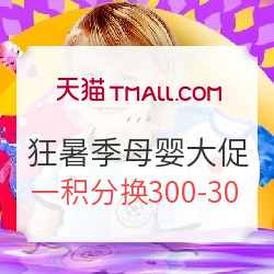 狂暑季 母婴孕产童装大促