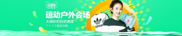 天猫狂暑季提前购 运动户外主会场 
