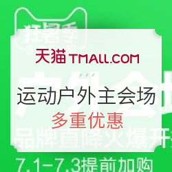 天猫狂暑季提前购 运动户外主会场 