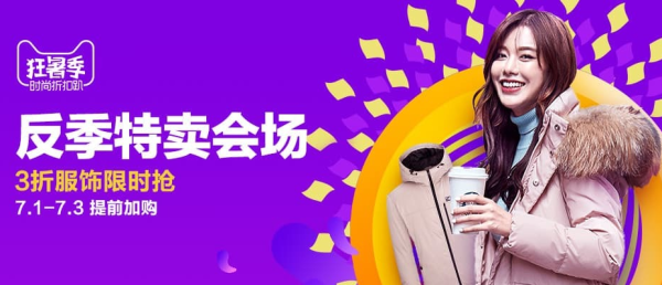天猫 狂暑季 服饰反季特卖会场