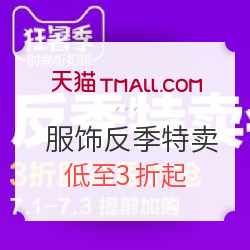 天猫 狂暑季 服饰反季特卖会场