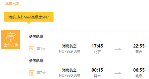 北京-泰国普吉岛7天5晚 海航直飞+Club Med 高级房连住+接送机