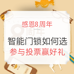 8周年感恩回馈 10款热门智能门锁如何选？