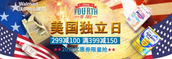 京东 沃尔玛全球购美国独立日专场