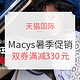  促销活动、值友专享：天猫 Macys官方旗舰店 狂暑季全品类大促（含服饰鞋包、厨具家居等）　