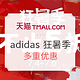 促销活动：天猫狂暑季 adidas官方旗舰店 不止5折优惠