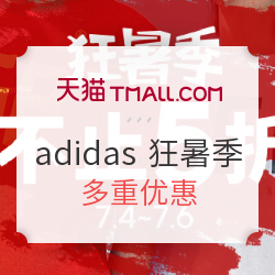天猫狂暑季 adidas官方旗舰店 不止5折优惠