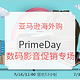 促销活动、中亚Prime会员：亚马逊海外购 Prime Day 数码影音促销专场