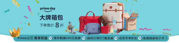 亚马逊中国 Prime Day 大牌箱包