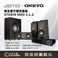 Jamo S803 3.1.2杜比全景声客厅影院套装